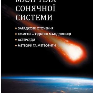 Книга «Таємничий космос» - Зображення 4