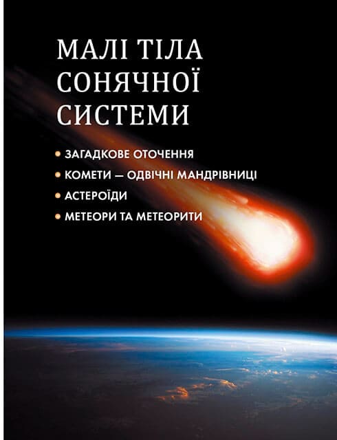 Книга «Таємничий космос»