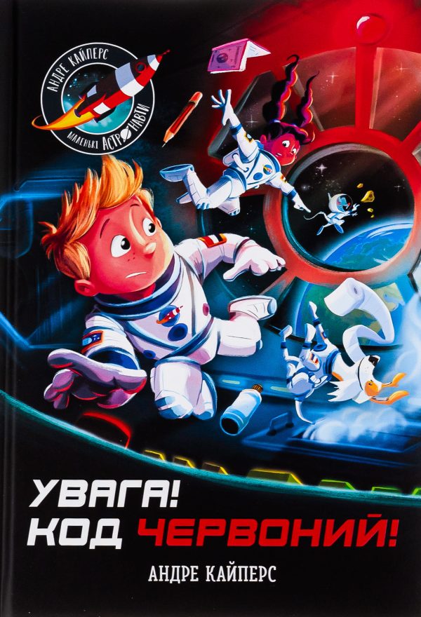 170_1_21 Книга «Увага! Код Червоний!»