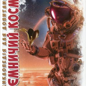 Книга «Таємничий космос»