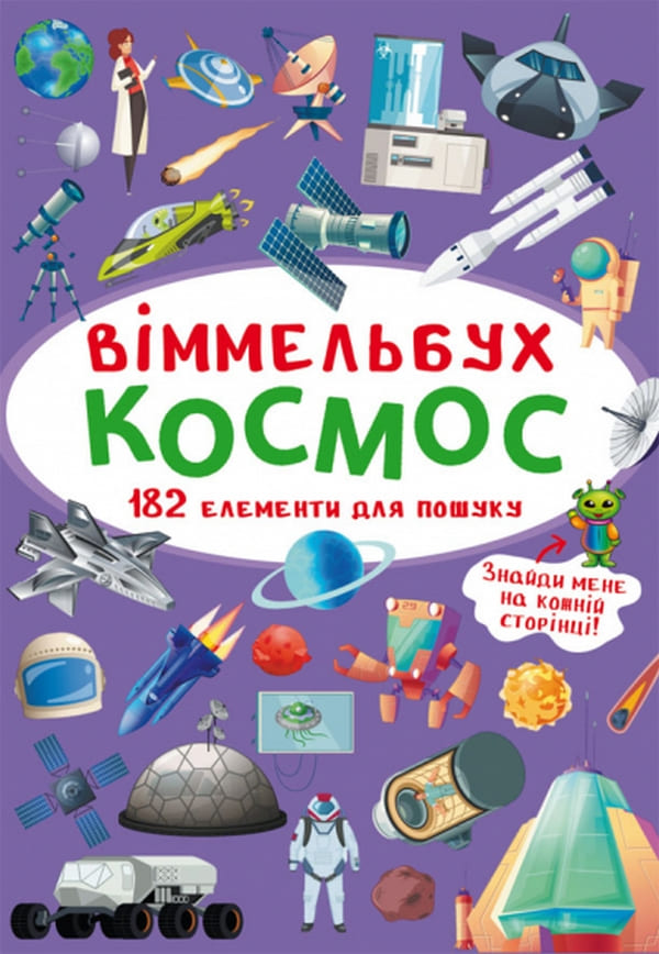 _.__301_66 Книга Віммельбух. Космос