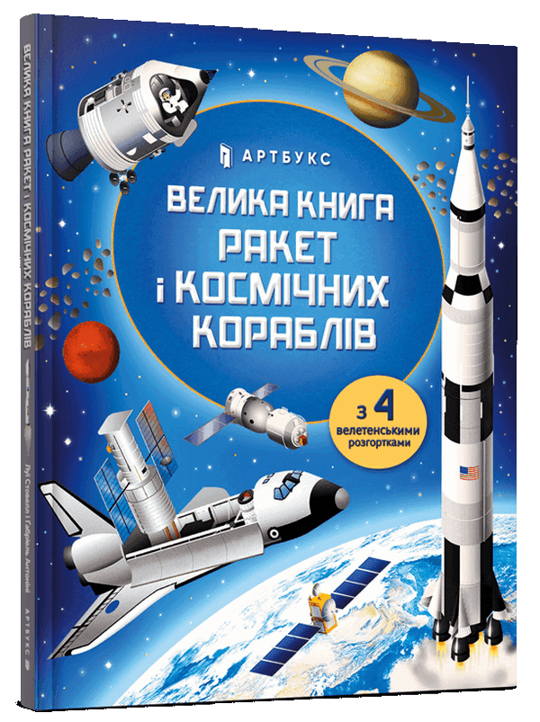 book_bb_of__rockets_and__spacecraft_web-700x740 Книга «Велика книга ракет і космічних кораблів»