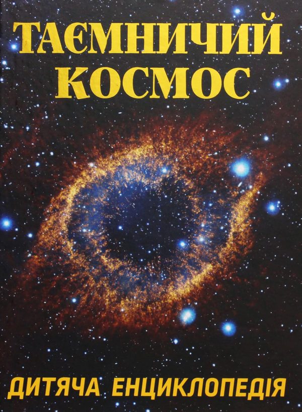 img_0987_1_4 Книга «Таємничий космос»