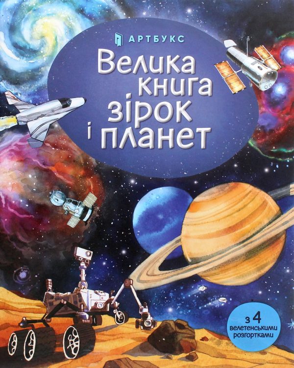 img_5514_2 Книга «Велика книга зірок і планет»