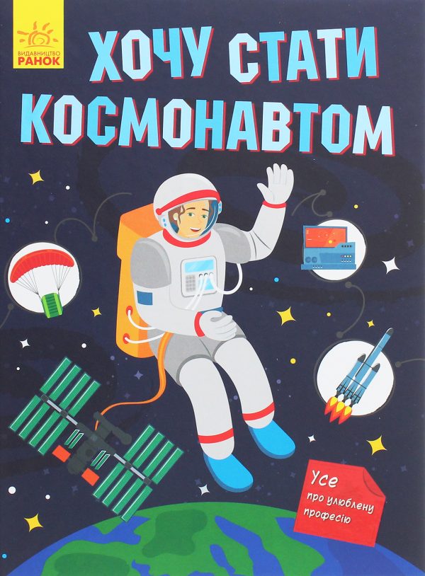 img_75283 Книга «Хочу стати космонавтом»