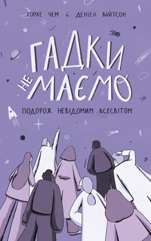 we-have-no-idea_1000 Книга «Гадки не маємо. Подорож невідомим Всесвітом»
