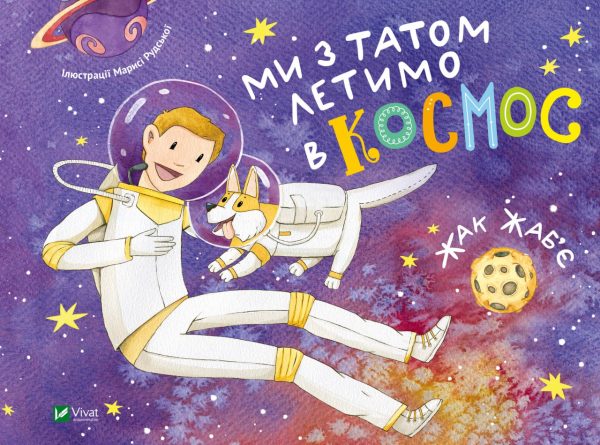 d6d416df36f4de1f35a4b3be21b881e0 Книга Ми з татом летимо в космос