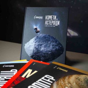 Журнал "Астероїди і комети" тверда обкладинка