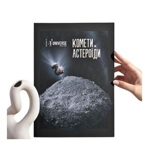 Журнал "Астероїди і комети" м'яка обкладинка