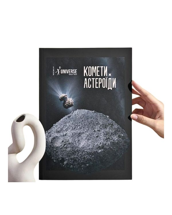 Журнал "Астероїди і комети" м'яка обкладинка
