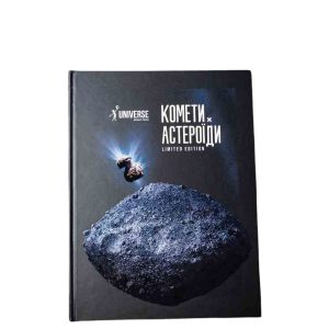 Журнал "Астероїди і комети" тверда обкладинка