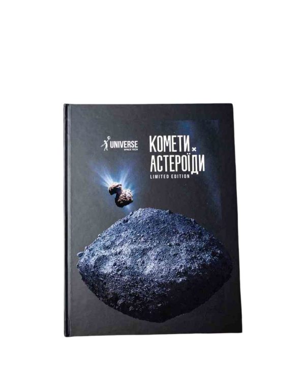 Журнал "Астероїди і комети" тверда обкладинка